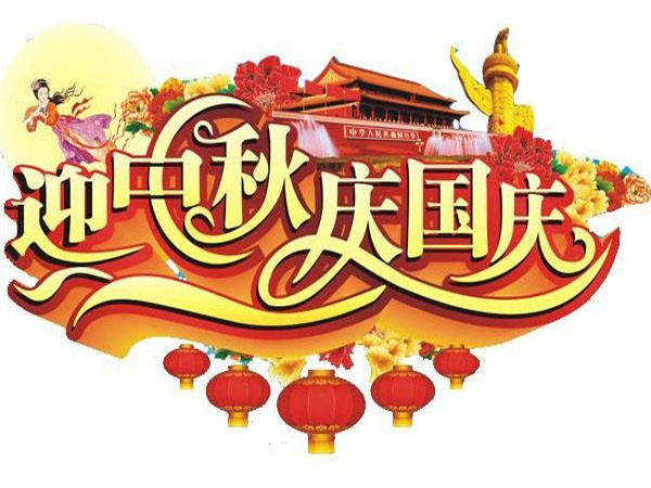 國(guó)慶節(jié)、中秋節(jié)放假通知